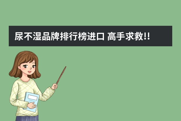 尿不湿品牌排行榜进口 高手求救!!~~我家的ADSL和朋友家共享,但是不想让对方访问我的和家里的其他电脑,怎么办啊?!!!