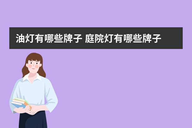 油灯有哪些牌子 庭院灯有哪些牌子