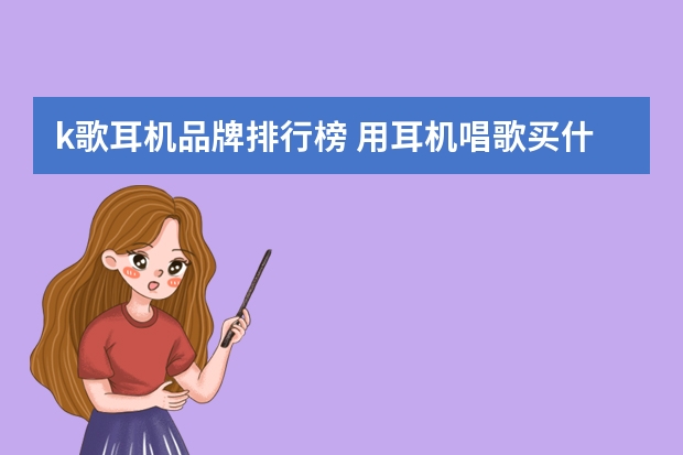k歌耳机品牌排行榜 用耳机唱歌买什么耳机好