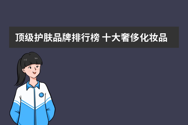 顶级护肤品牌排行榜 十大奢侈化妆品排行榜