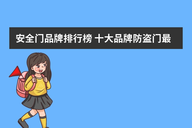 安全门品牌排行榜 十大品牌防盗门最新排行