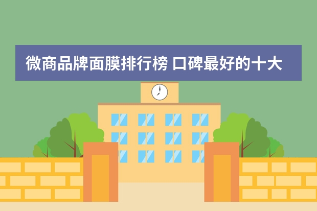 微商品牌面膜排行榜 口碑最好的十大面膜