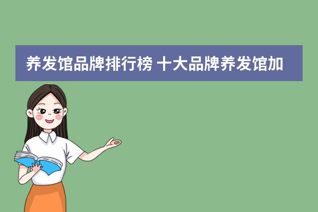 养发馆品牌排行榜 十大品牌养发馆加盟
