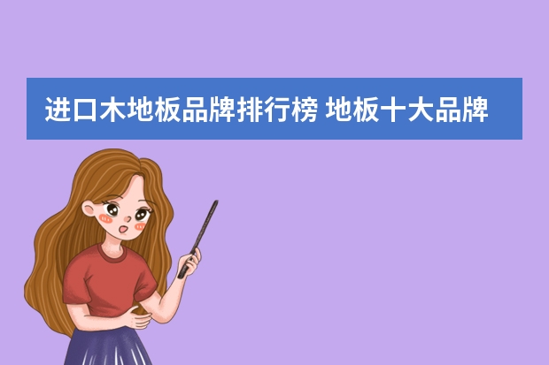 进口木地板品牌排行榜 地板十大品牌有哪些？