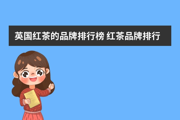 英国红茶的品牌排行榜 红茶品牌排行榜前十名