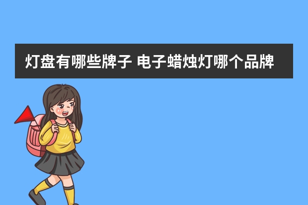 灯盘有哪些牌子 电子蜡烛灯哪个品牌好