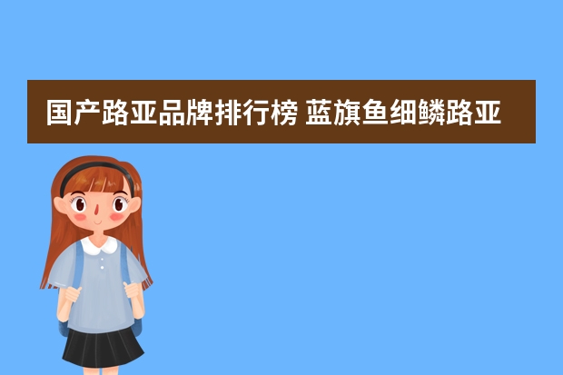 国产路亚品牌排行榜 蓝旗鱼细鳞路亚竿怎么样