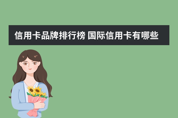 信用卡品牌排行榜 国际信用卡有哪些