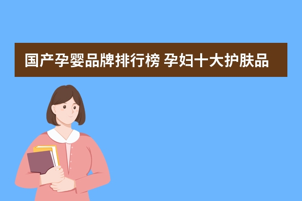 国产孕婴品牌排行榜 孕妇十大护肤品排行