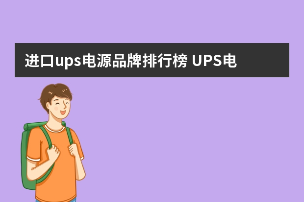 进口ups电源品牌排行榜 UPS电源哪种品牌比较好？