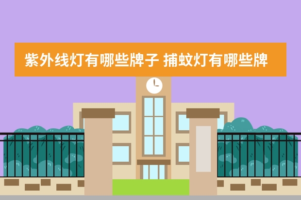 紫外线灯有哪些牌子 捕蚊灯有哪些牌子