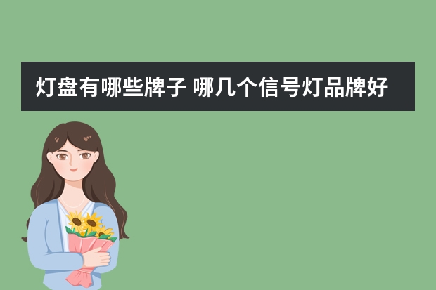 灯盘有哪些牌子 哪几个信号灯品牌好