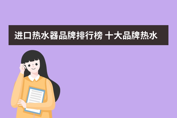 进口热水器品牌排行榜 十大品牌热水器排名