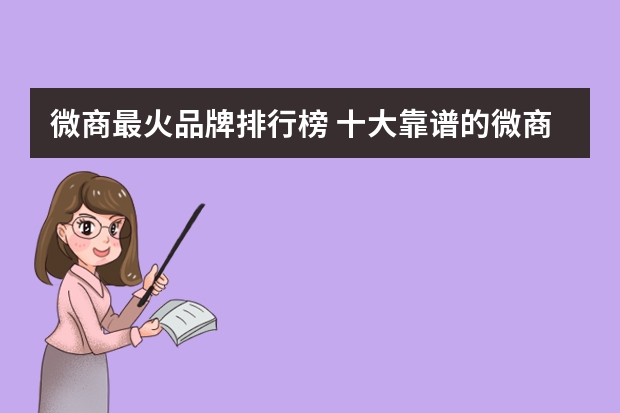 微商最火品牌排行榜 十大靠谱的微商护肤品品牌