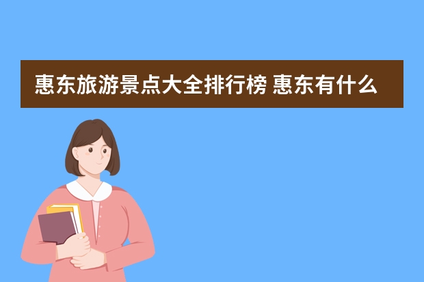 惠东旅游景点大全排行榜 惠东有什么好玩的地方？