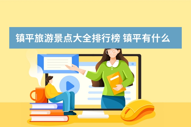 镇平旅游景点大全排行榜 镇平有什么好玩的风景区
