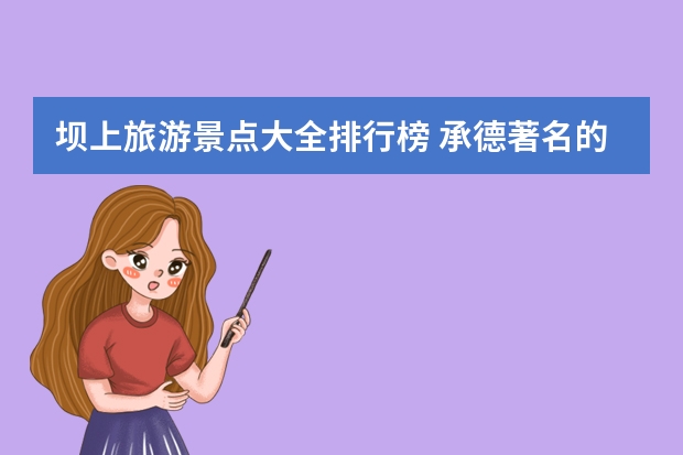 坝上旅游景点大全排行榜 承德著名的旅游景点介绍