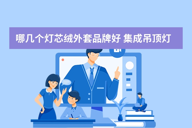 哪几个灯芯绒外套品牌好 集成吊顶灯坏了怎么换