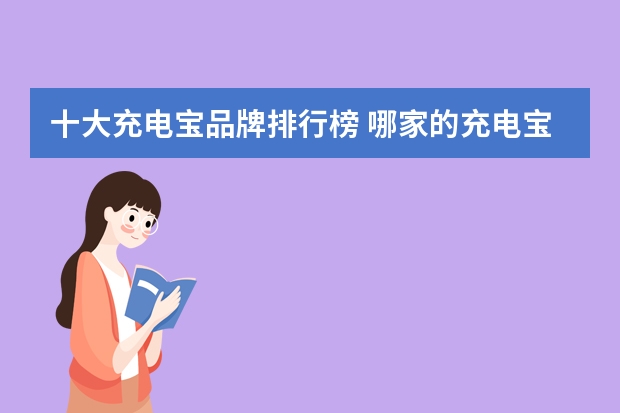 十大充电宝品牌排行榜 哪家的充电宝好用耐用