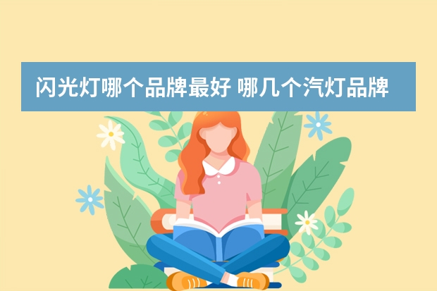 闪光灯哪个品牌最好 哪几个汽灯品牌好