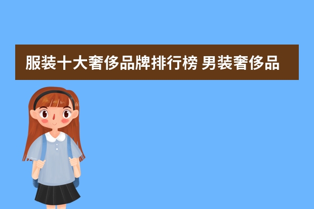服装十大奢侈品牌排行榜 男装奢侈品牌大全排行榜