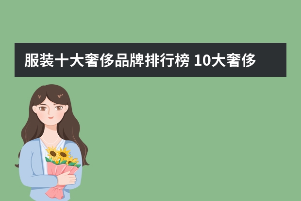 服装十大奢侈品牌排行榜 10大奢侈品服装品牌