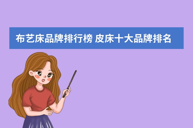 布艺床品牌排行榜 皮床十大品牌排名