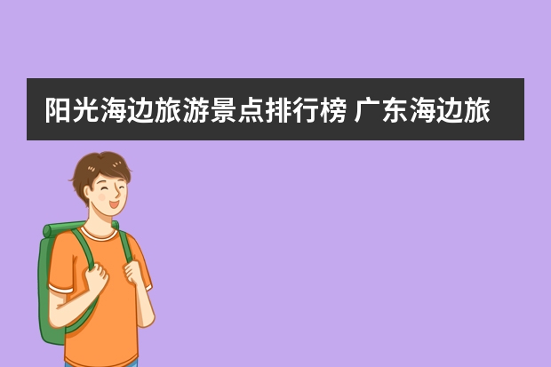 阳光海边旅游景点排行榜 广东海边旅游景点排行榜前十名