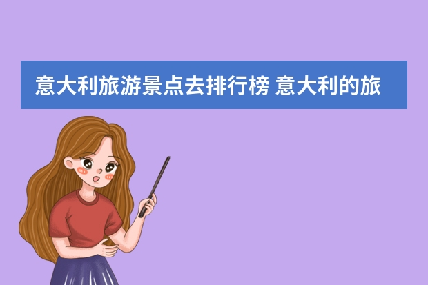 意大利旅游景点去排行榜 意大利的旅游景点