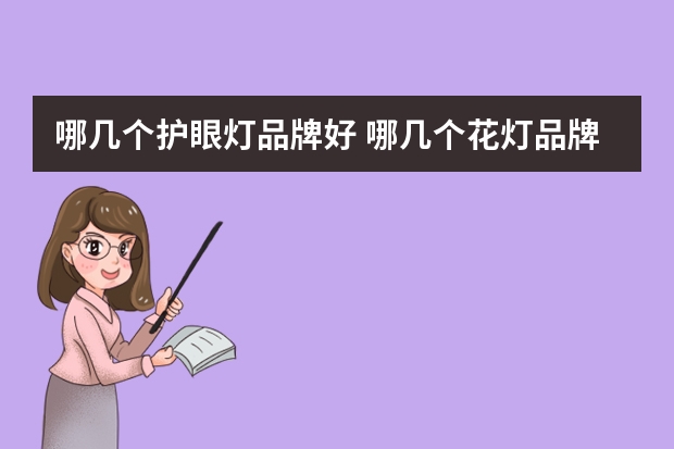 哪几个护眼灯品牌好 哪几个花灯品牌好