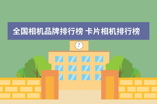 全国相机品牌排行榜 卡片相机排行榜