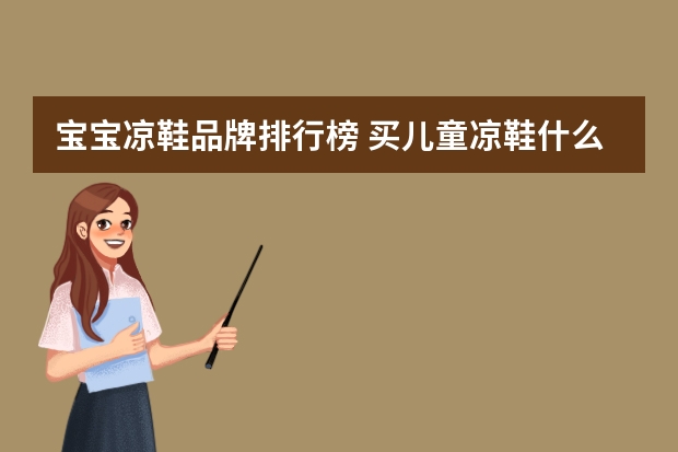宝宝凉鞋品牌排行榜 买儿童凉鞋什么牌子好
