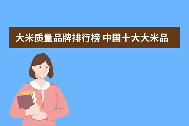 大米质量品牌排行榜 中国十大大米品牌排行榜