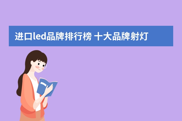 进口led品牌排行榜 十大品牌射灯