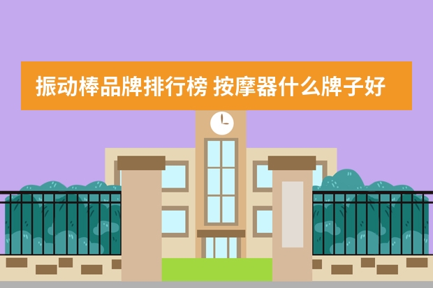 振动棒品牌排行榜 按摩器什么牌子好