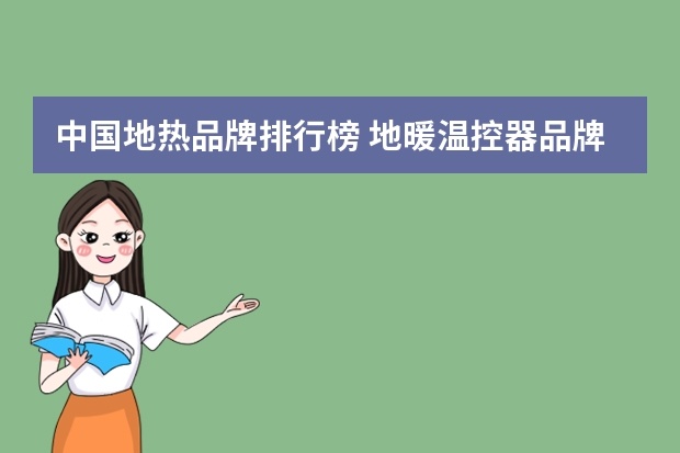中国地热品牌排行榜 地暖温控器品牌排行榜