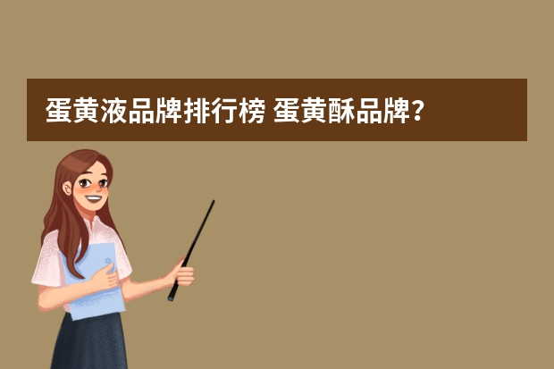 蛋黄液品牌排行榜 蛋黄酥品牌?