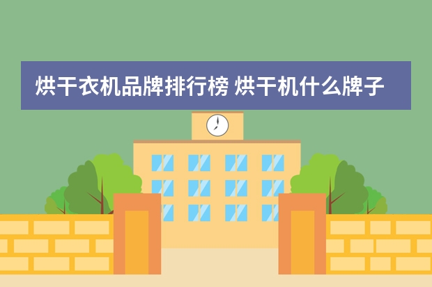 烘干衣机品牌排行榜 烘干机什么牌子好