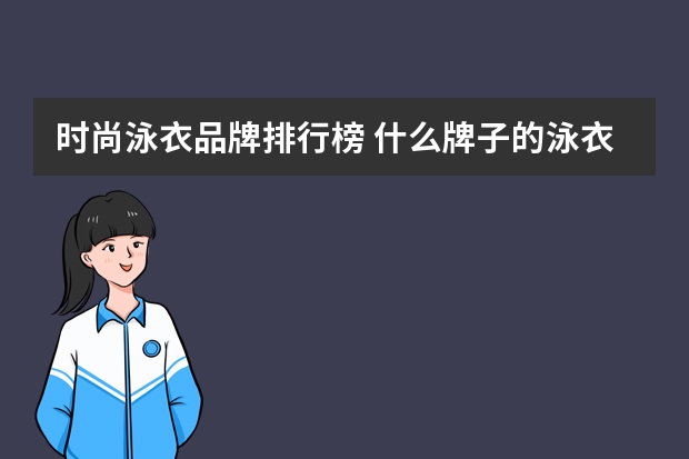 时尚泳衣品牌排行榜 什么牌子的泳衣好