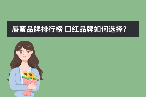唇蜜品牌排行榜 口红品牌如何选择？求推荐