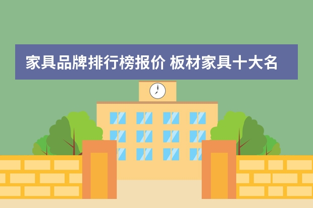 家具品牌排行榜报价 板材家具十大名牌排行榜
