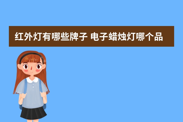 红外灯有哪些牌子 电子蜡烛灯哪个品牌好