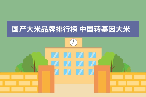 国产大米品牌排行榜 中国转基因大米十大品牌
