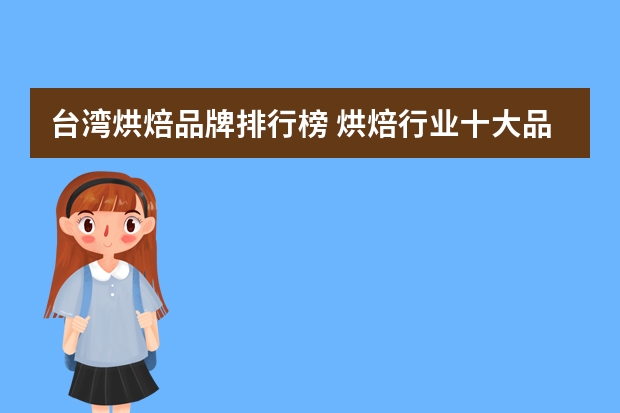 台湾烘焙品牌排行榜 烘焙行业十大品牌