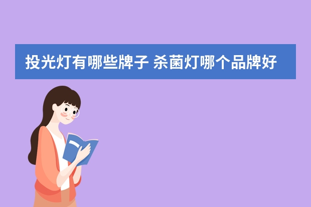 投光灯有哪些牌子 杀菌灯哪个品牌好