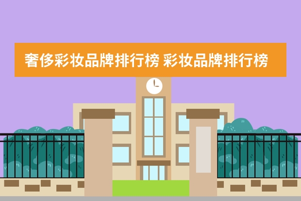 奢侈彩妆品牌排行榜 彩妆品牌排行榜前十名