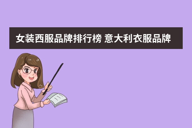 女装西服品牌排行榜 意大利衣服品牌