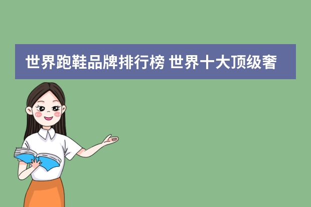 世界跑鞋品牌排行榜 世界十大顶级奢侈运动品牌