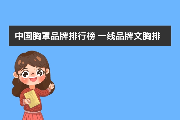 中国胸罩品牌排行榜 一线品牌文胸排名前五有哪些？