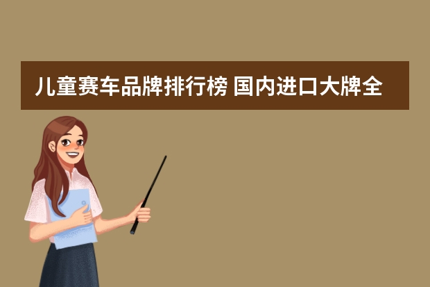 儿童赛车品牌排行榜 国内进口大牌全世界十大儿童运动户外自行车品牌排行榜辐轮王FRW,MARMOT土拨鼠?